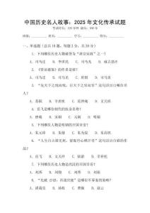 中國歷史名人故事：2025年文化傳承試題