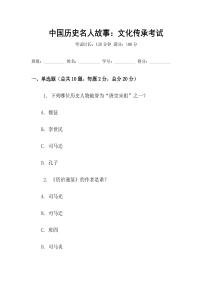 中國歷史名人故事：文化傳承考試