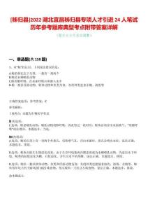 [秭歸縣]2022湖北宜昌秭歸縣專項(xiàng)人才引進(jìn)24人筆試歷年參考題庫(kù)典型考點(diǎn)附帶答案詳解