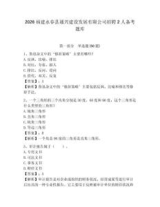 2026福建永春縣通興建設發展有限公司招聘2人備考題庫參考答案詳解