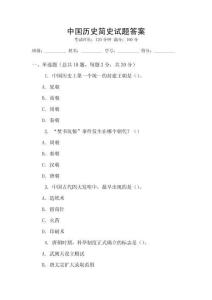 中國歷史簡史試題答案