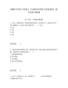 2026年咨詢工程師之《宏觀經(jīng)濟(jì)政策與發(fā)展規(guī)劃》題庫必刷100題含答案詳解（黃金題型）