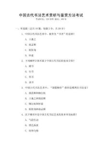 中國古代書法藝術賞析與鑒賞方法考試