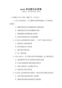 acaa考試題目及答案