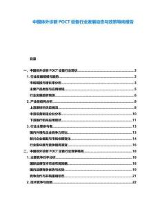 中國體外診斷POCT設備行業發展動態與政策導向報告