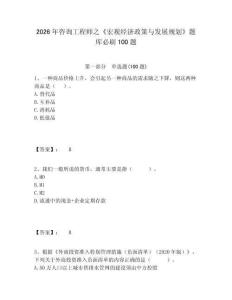 2026年咨詢工程師之《宏觀經(jīng)濟政策與發(fā)展規(guī)劃》題庫必刷100題附答案詳解（奪分金卷）