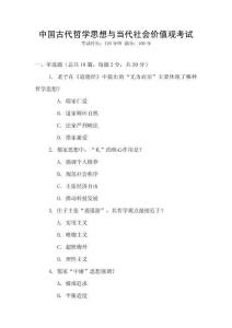 中國古代哲學思想與當代社會價值觀考試