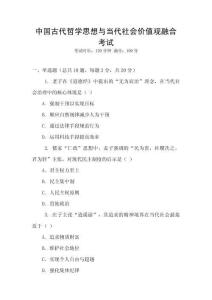 中國古代哲學思想與當代社會價值觀融合考試