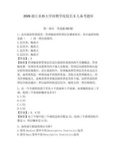 2026浙江農林大學招聘學院院長5人備考題庫參考答案詳解
