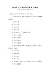 中國古代哲學思想與考試及答案
