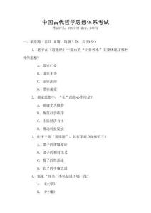中國古代哲學思想體系考試