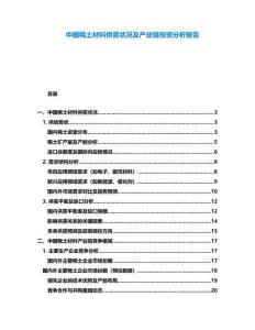 中國稀土材料供需狀況及產(chǎn)業(yè)鏈投資分析報告