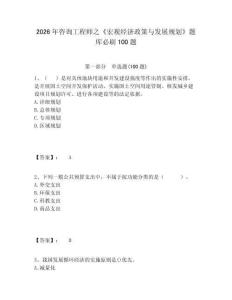 2026年咨詢工程師之《宏觀經(jīng)濟政策與發(fā)展規(guī)劃》題庫必刷100題附答案詳解（黃金題型）