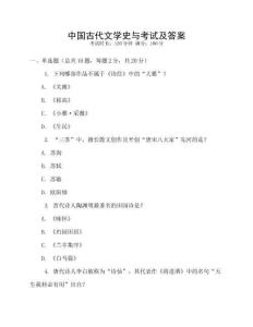 中國古代文學(xué)史與考試及答案