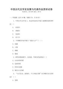 中國古代文學(xué)史發(fā)展與代表作品賞析試卷