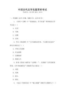 中國古代文學(xué)名篇賞析考試