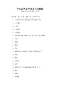 中國古代文學(xué)名著導(dǎo)讀真題