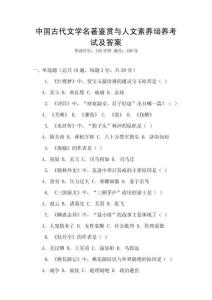 中國古代文學(xué)名著鑒賞與人文素養(yǎng)培養(yǎng)考試及答案