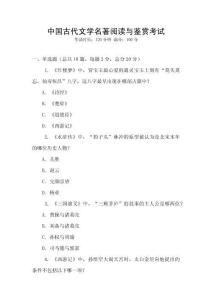 中國古代文學(xué)名著閱讀與鑒賞考試
