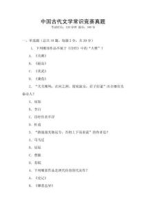 中國古代文學(xué)常識競賽真題