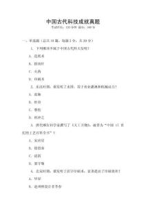 中國古代科技成就真題