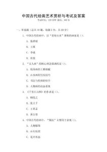 中國古代繪畫藝術賞析與考試及答案