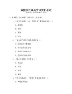 中國古代繪畫藝術賞析考試