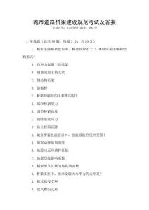 城市道路橋梁建設規(guī)范考試及答案