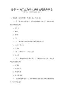 基于AI的工業自動化操作技能提升試卷
