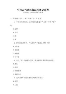 中國古代音樂舞蹈發展史試卷