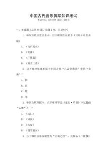 中國古代音樂舞蹈知識考試