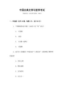 中國古典文學與哲學考試