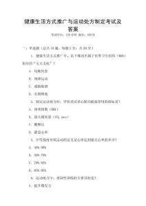 健康生活方式推廣與運動處方制定考試及答案