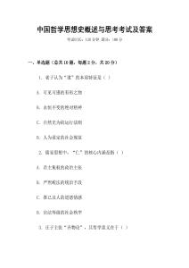 中國(guó)哲學(xué)思想史概述與思考考試及答案