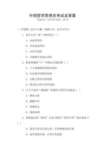 中國(guó)哲學(xué)思想史考試及答案
