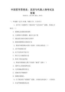 中國(guó)哲學(xué)思想史：流派與代表人物考試及答案