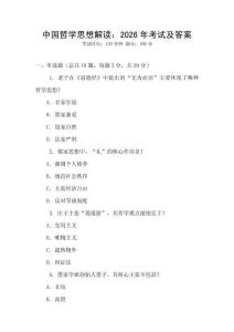 中國(guó)哲學(xué)思想解讀：2026年考試及答案