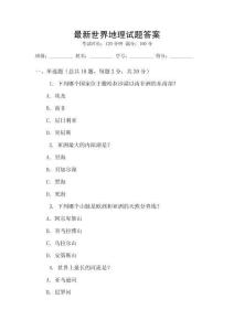 最新世界地理試題答案