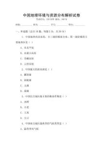 中國地理環境與資源分布解析試卷
