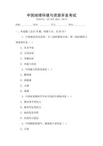 中國地理環境與資源開發考試