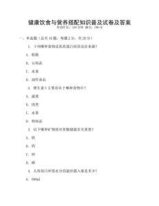 健康飲食與營養搭配知識普及試卷及答案