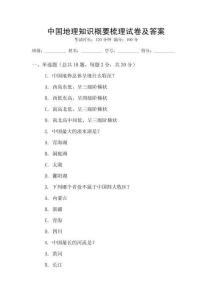 中國地理知識概要梳理試卷及答案