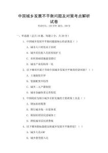 中國城鄉發展不平衡問題及對策考點解析試卷