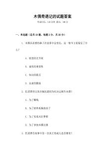 木偶奇遇记的试题答案