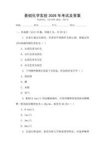基礎化學實驗2026年考試及答案