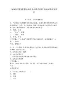 2024年信陽涉外職業技術學院單招職業傾向性測試題庫及參考答案詳解