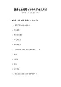 健康飲食搭配與營養知識普及考試