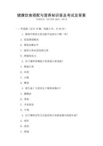 健康飲食搭配與營養知識普及考試及答案