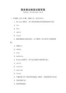 服務器運維面試題答案