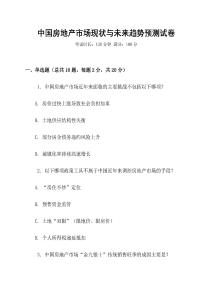 中國房地產市場現(xiàn)狀與未來趨勢預測試卷